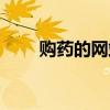 購藥的網(wǎng)站哪個好（購藥網(wǎng)哪個好）