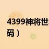 4399神將世界手游（4399神將世界好號和密碼）