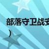 部落守衛(wèi)戰(zhàn)安卓版下載2022(部落守衛(wèi)戰(zhàn)6 4) 部落守衛(wèi)戰(zhàn)安卓版下載2022(部落守衛(wèi)戰(zhàn)6 4)