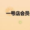 一號店會員優(yōu)惠（一號店優(yōu)惠券怎么用）