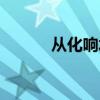 從化響水峽漂流（從化響水峽）