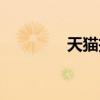 天貓投訴電話（天貓投訴）