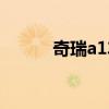奇瑞a1車(chē)圖片（奇瑞a1多少錢(qián)）