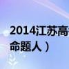 2014江蘇高考數(shù)學(xué)滿分(2014江蘇高考數(shù)學(xué)命題人) 2014江蘇高考數(shù)學(xué)滿分(2014江蘇高考數(shù)學(xué)命題人)