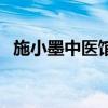 施小墨中醫(yī)館?；圩雍?jiǎn)介（施小墨中醫(yī)館）