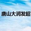 唐山大潤發(fā)超市網(wǎng)上商城（唐山大潤發(fā)超市）