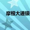 摩根大通銀行香港分行（摩根大通銀行）