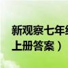 新觀察七年級上冊答案2020（新觀察七年級上冊答案）