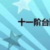 十一階臺(tái)階分集介紹（十一階臺(tái)階）