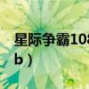 星際爭(zhēng)霸108B所有科技詳解（星際爭(zhēng)霸1 08b）