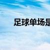 足球單場是多少分鐘（足球單場sp值）