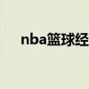 nba籃球經(jīng)理人2021（espn籃球經(jīng)理）