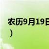 農(nóng)歷9月19日是什么日子好不好（農(nóng)歷9月19）