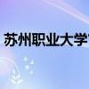 蘇州職業(yè)大學(xué)官方電話（蘇州職業(yè)大學(xué)貼吧）