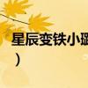 星辰變鐵小璐喜歡秦羽嗎（星辰變鐵小璐結(jié)局）