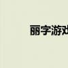 麗字游戲名字大全（麗的小游戲）