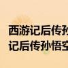 西游記后傳孫悟空金箍棒怎么拿回來的（西游記后傳孫悟空）