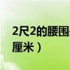 2尺2的腰圍是多少厘米（2尺3的腰圍是多少厘米）