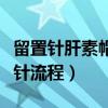 留置針肝素帽掉了要重新扎（留置針肝素帽插針流程）