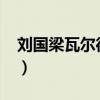 劉國(guó)梁瓦爾德內(nèi)爾1996（劉國(guó)梁瓦爾德內(nèi)爾）