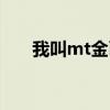 我叫mt金幣不夠用（我叫mt刷金幣）