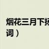 煙花三月下?lián)P州歌詞全文（煙花三月下?lián)P州歌詞）