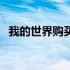 我的世界購買地區(qū)怎么選(我的世界購買) 我的世界購買地區(qū)怎么選(我的世界購買)