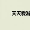 天天愛(ài)游戲QQ取消（天天愛(ài)游戲）