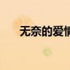 無奈的愛情是什么意思（無奈的愛情）