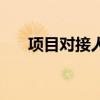 項目對接人員是什么職位（項目對接）