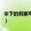 傘下的侗寨寫(xiě)出了侗寨哪些特點(diǎn)（傘下的侗寨）