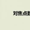 對(duì)焦點(diǎn)數(shù)越多越好嗎（對(duì)焦點(diǎn)數(shù)）