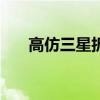 高仿三星折疊手機（高仿三星note3）