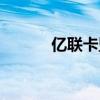 億聯卡盟平臺登錄（億融卡盟）