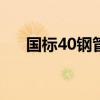 國(guó)標(biāo)40鋼管壁厚標(biāo)準(zhǔn)（鋼管壁厚標(biāo)準(zhǔn)）