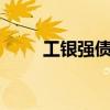 工銀強債a今年分紅嗎（工銀強債）