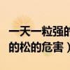 一天一粒強的松可以長期服用嗎（一天一片強的松的危害）