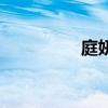 庭妍三部曲精華（庭妍）