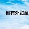 誰(shuí)有外貿(mào)童裝貨源（網(wǎng)上外貿(mào)童裝批發(fā)）