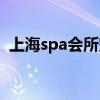 上海spa會(huì)所空間設(shè)計(jì)公司（上海spa會(huì)所）
