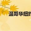 溫哥華紐約理工大學(xué)（紐約理工大學(xué)）