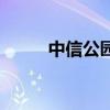 中信公園城望湖苑（中信公園城）