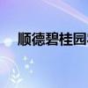 順德碧桂園農(nóng)莊電話(順德碧桂園農(nóng)莊) 順德碧桂園農(nóng)莊電話(順德碧桂園農(nóng)莊)