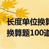長度單位換算題100道二年級上冊（長度單位換算題100道）