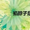 掐脖子后喉嚨咽東西痛（掐脖子）