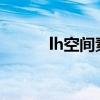lh空間素材庫（空間flash素材）