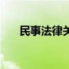 民事法律關(guān)系有幾種（民事法律關(guān)系）