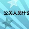 公關人員什么意思（公關人員是做什么的）