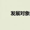 發(fā)展對(duì)象團(tuán)支書(shū)意見(jiàn)（團(tuán)支書(shū)意見(jiàn)）