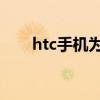 htc手機為什么不火了（htc z510d）
